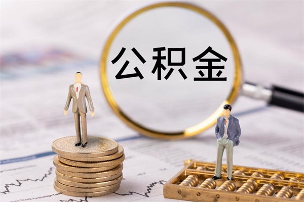 清镇封存公积金取出手续（封存公积金提取流程2021）