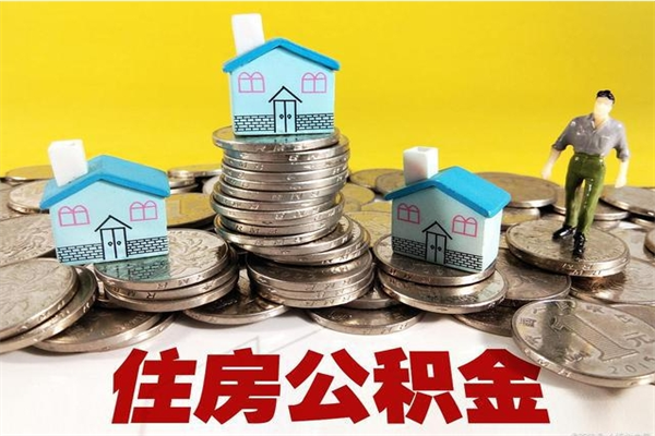 清镇辞职取住房公积金怎么取（辞职了怎么取住房公积金）