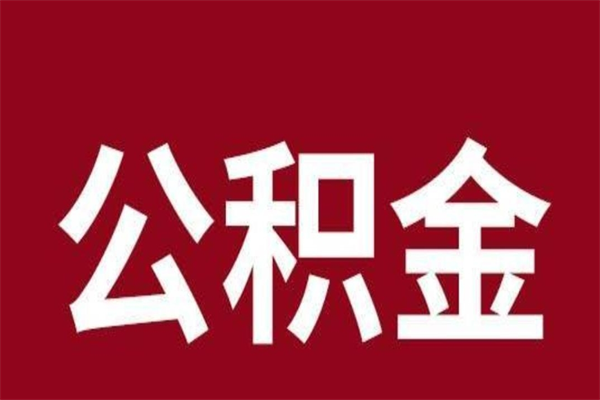 清镇公积金必须辞职才能取吗（公积金必须离职才能提取吗）