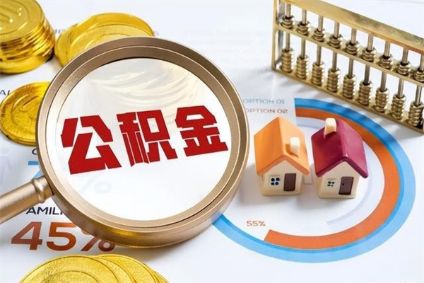 清镇如何把封存的住房公积金取出来（怎样取封存的公积金）