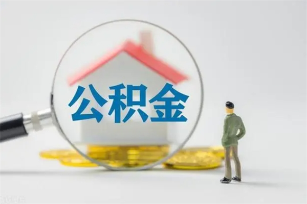 清镇离职公积金怎么取（离职住房公积金怎么取）