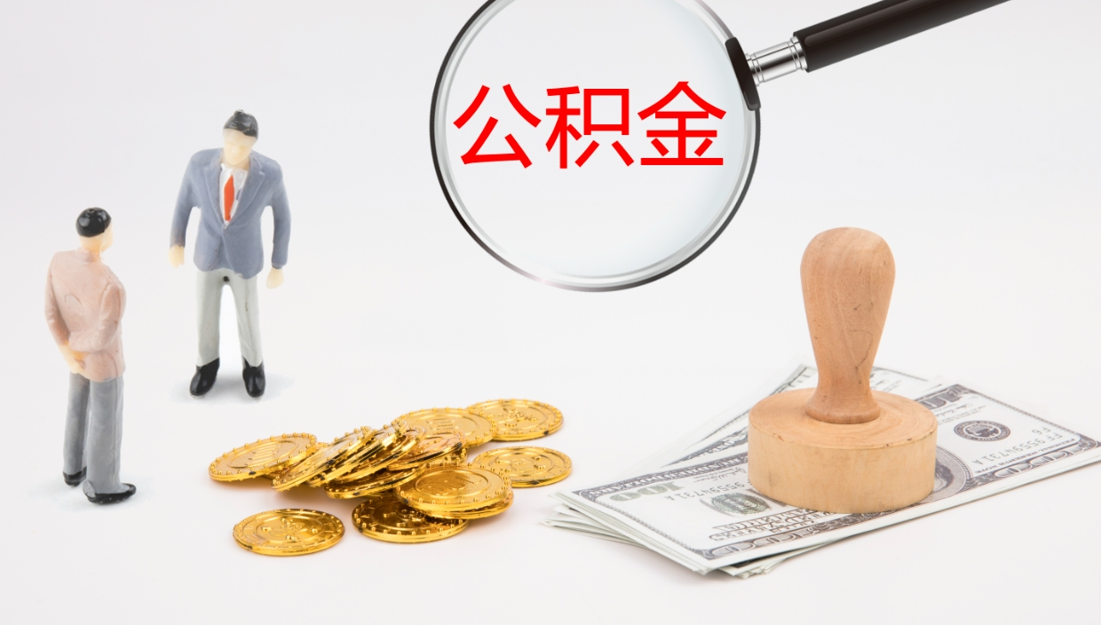 清镇公积金离职以后怎么取出来（公积金离职了怎么提取）