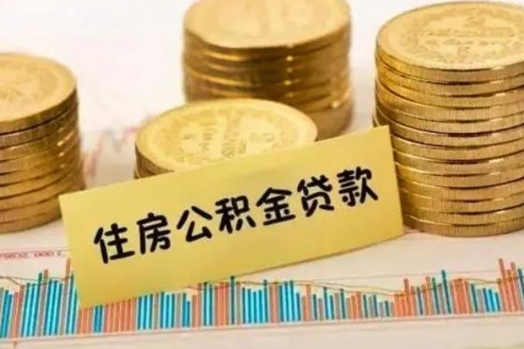 清镇公积金封存了怎么取出来（公积金封存了去哪里提取）