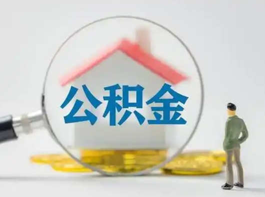 清镇离职能不能取公积金（离职能取住房公积金么）