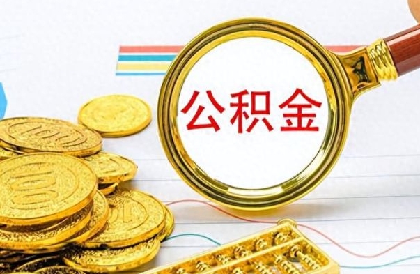 清镇封存的离职公积金怎么取（离职公积金封存提取）